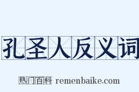 孔圣人反义词是什么意思的图片